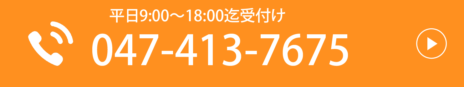 平日9:00-18:00迄受付け 047-413-7675